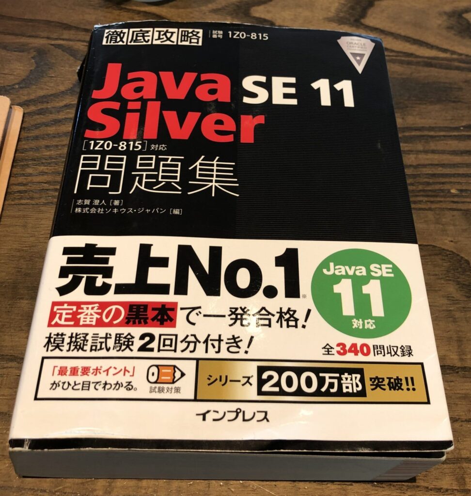徹底攻略 Java SE 11 Silver 問題集 通販