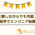 【仕事しながらでも可能！】未経験から独学でエンジニア転職する方法