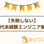 【失敗しない】30代未経験からのエンジニア転職に必要なステップ