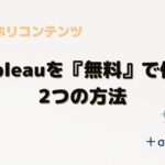 Tableauを無料で使う2つの方法。会社への導入検討にも最適！