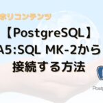 PostgreSQLをインストールして、A5:SQL MK-2から接続する方法