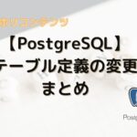 PostgreSQLにA5:SQL MK-2からテーブル定義を変更する方法