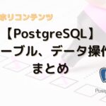 PostgreSQLにA5:SQL MK-2からテーブル、データ操作をする方法