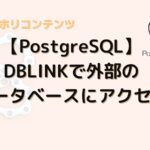 【PostgreSQL】DBLINKで外部のデータベースにアクセスしてビューテーブルを作成する方法