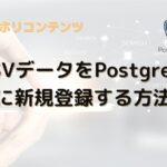 【②PostgreSQLにCSVデータを新規登録する方法】設備データをWebアプリでグラフ化